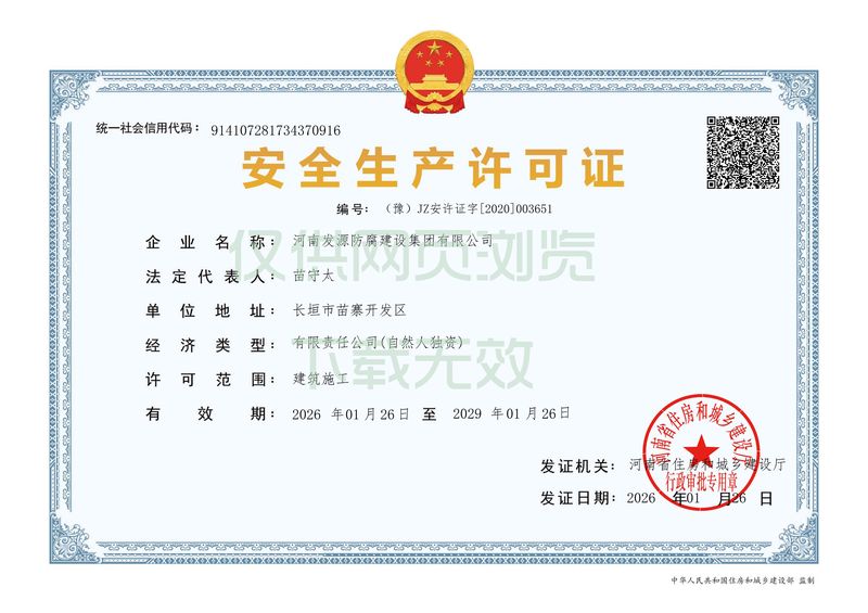 安全生產(chǎn)許可證